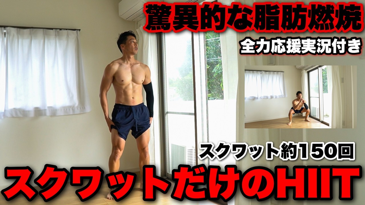 バチくそ痩せる!!!筋トレの王様スクワットだけで5分HIIT。