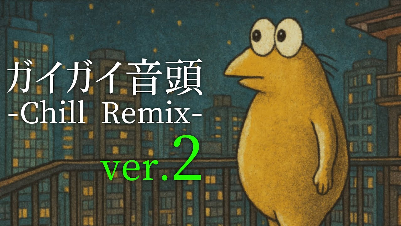 【ver.2】ガイガイ音頭 -Chill Remix-