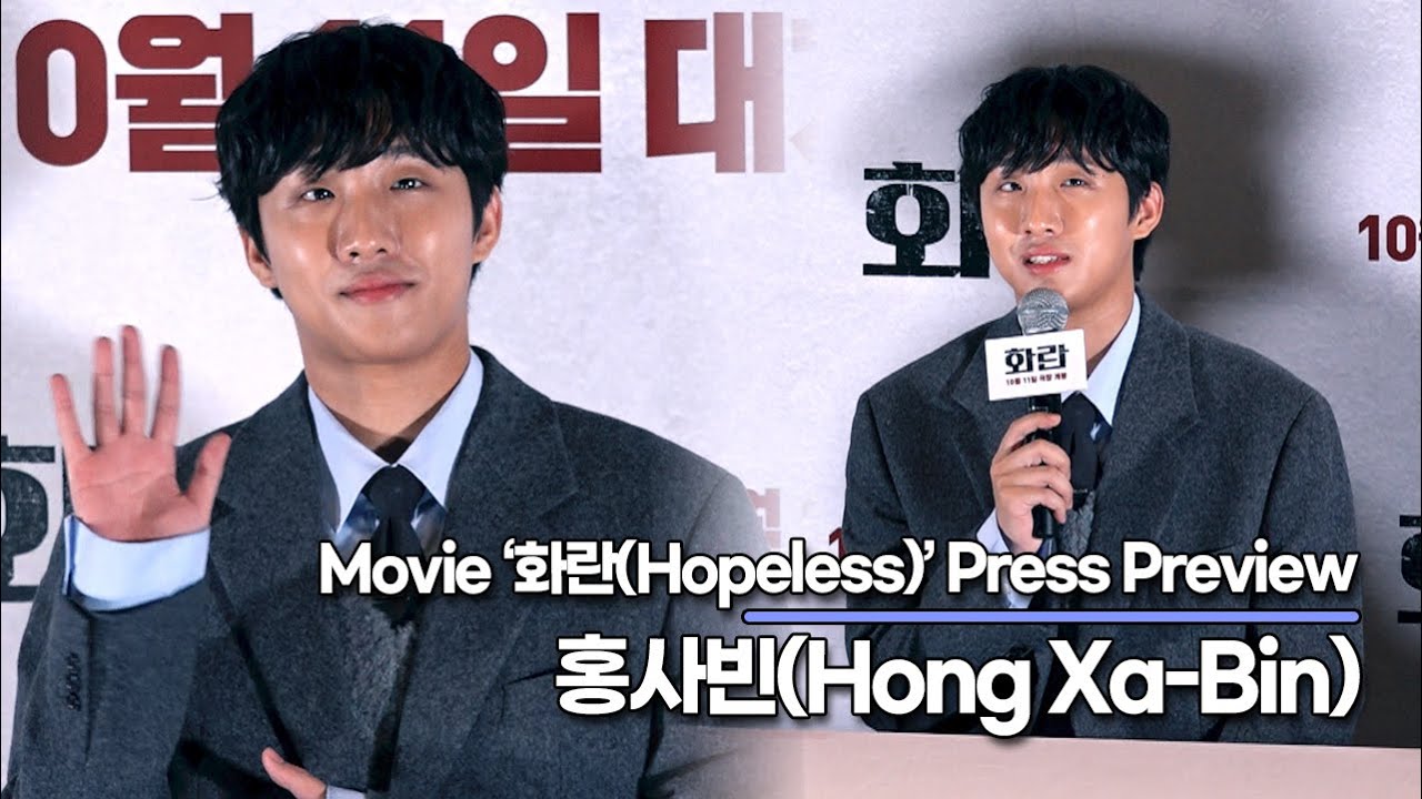 홍사빈(Hong Xa-Bin), 촬영하면서 매일 외우는 주문? &ldquo;난 송중기와 지인이다!!&rdquo;(&lsquo;화란&rsquo; 언론시사회) [TOP영상]