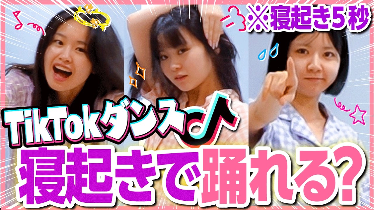 【TikTok】人気TikTokerなら寝起きでもTikTok人気曲完璧に踊れんの？【検証】