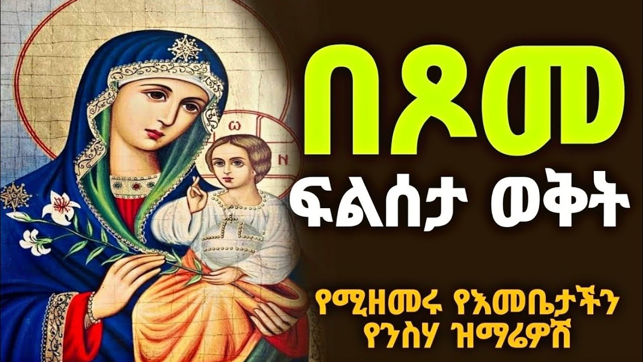 ለጾመ ፍልሰታ የተመረጡ የእመቤታችን ቅድስት ድንግል የማርያም መዝሙሮች | Orthodox Tewahdo mezmur | Ethiopia