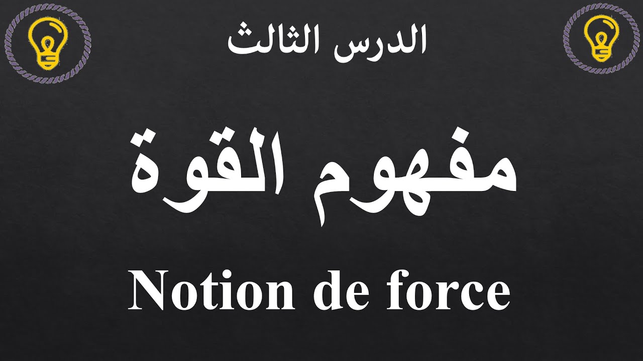 درس وتطبيقات مفهوم القوة الثالثة اعدادي