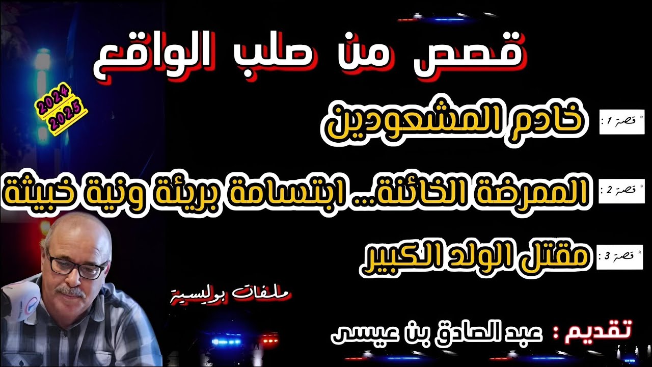 هاربون عبد الصادق بنعيسى milafat boulissia mohamachoun