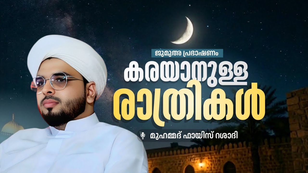 ജുമുഅ പ്രഭാഷണം | കരയാനുള്ള രാത്രികൾ | ഫായിസ് റശാദി |ലൈലത്തുൽ ഖദ്ർ #islamicprabhashanam #fayizrashadi