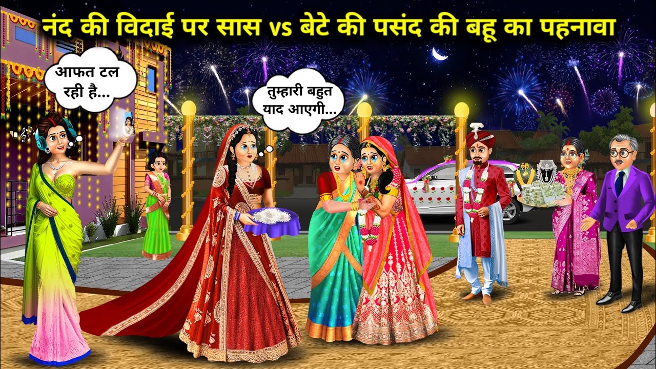 नंद की विदाई पर सास vs बेटे की पसंद की बहू का पहनावा||Hindi Cartoon Stories|| Rich And Poor bahu..!