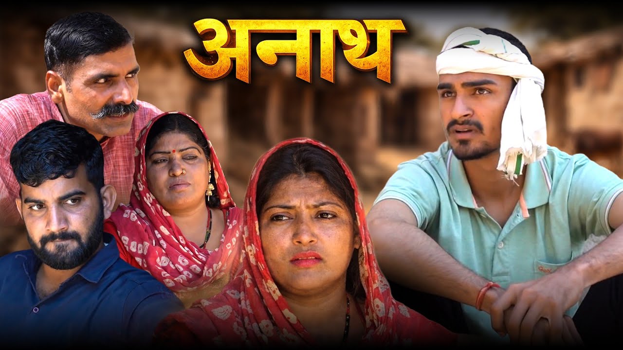 अनाथ बेटा हरियाणवी नाटक Emotional Story || Indu Films