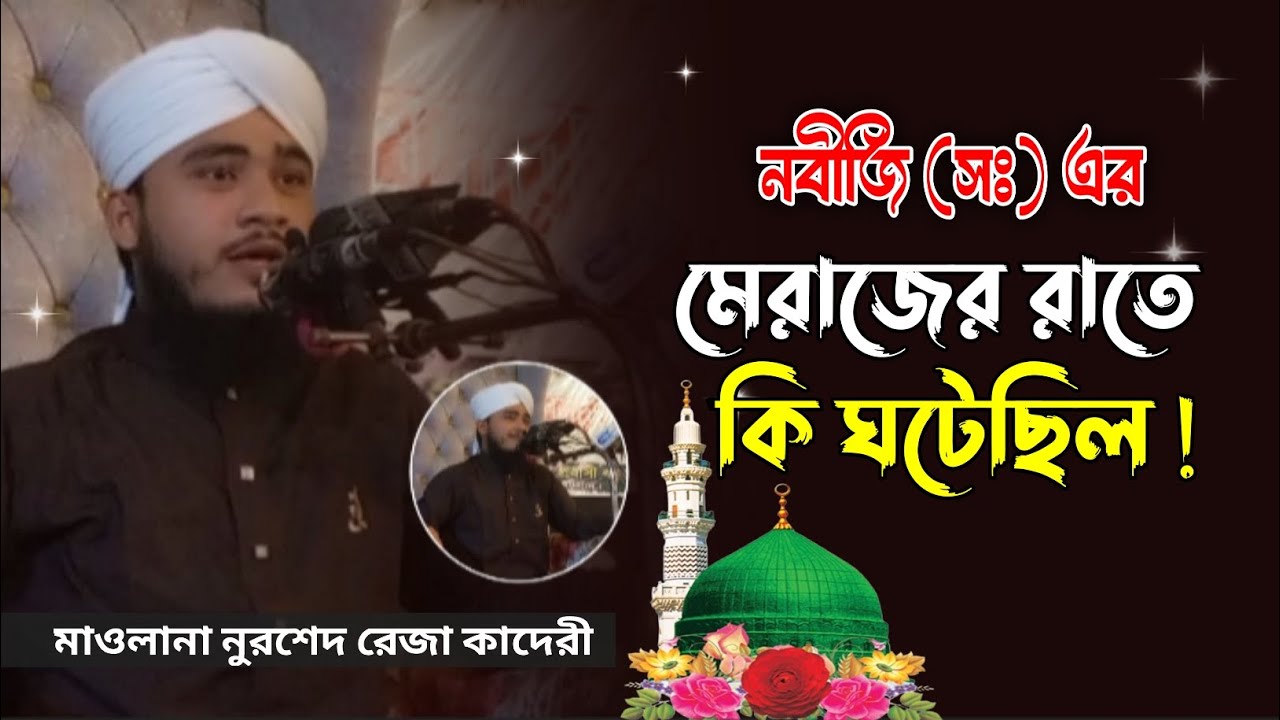 মেরাজের রাতে কি ঘটেছিল | merajer rate ki gotechilo | মাওলানা নুরশেদ রেজা আল কাদেরী | nurshed reza
