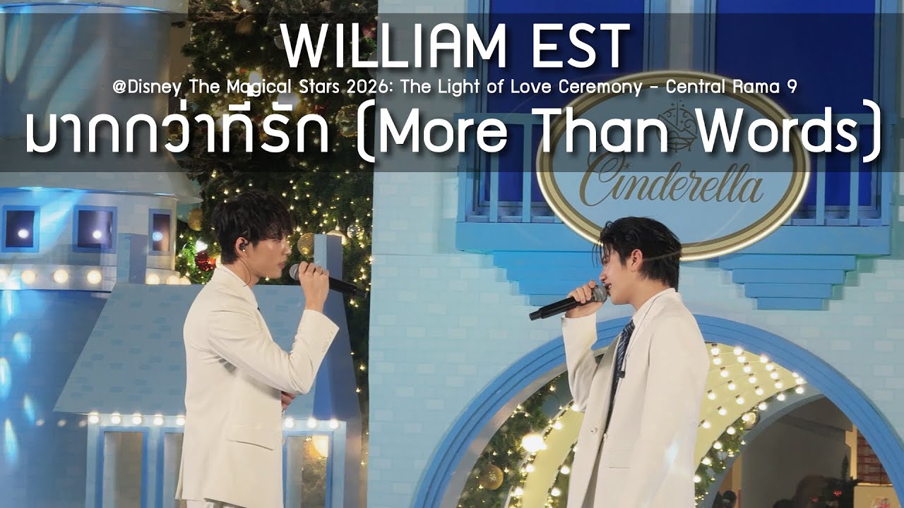 WilliamEst - มากกว่าที่รัก @Disney The Magical Stars 2026 The Light of Love Ceremony - 08 Dec 2025