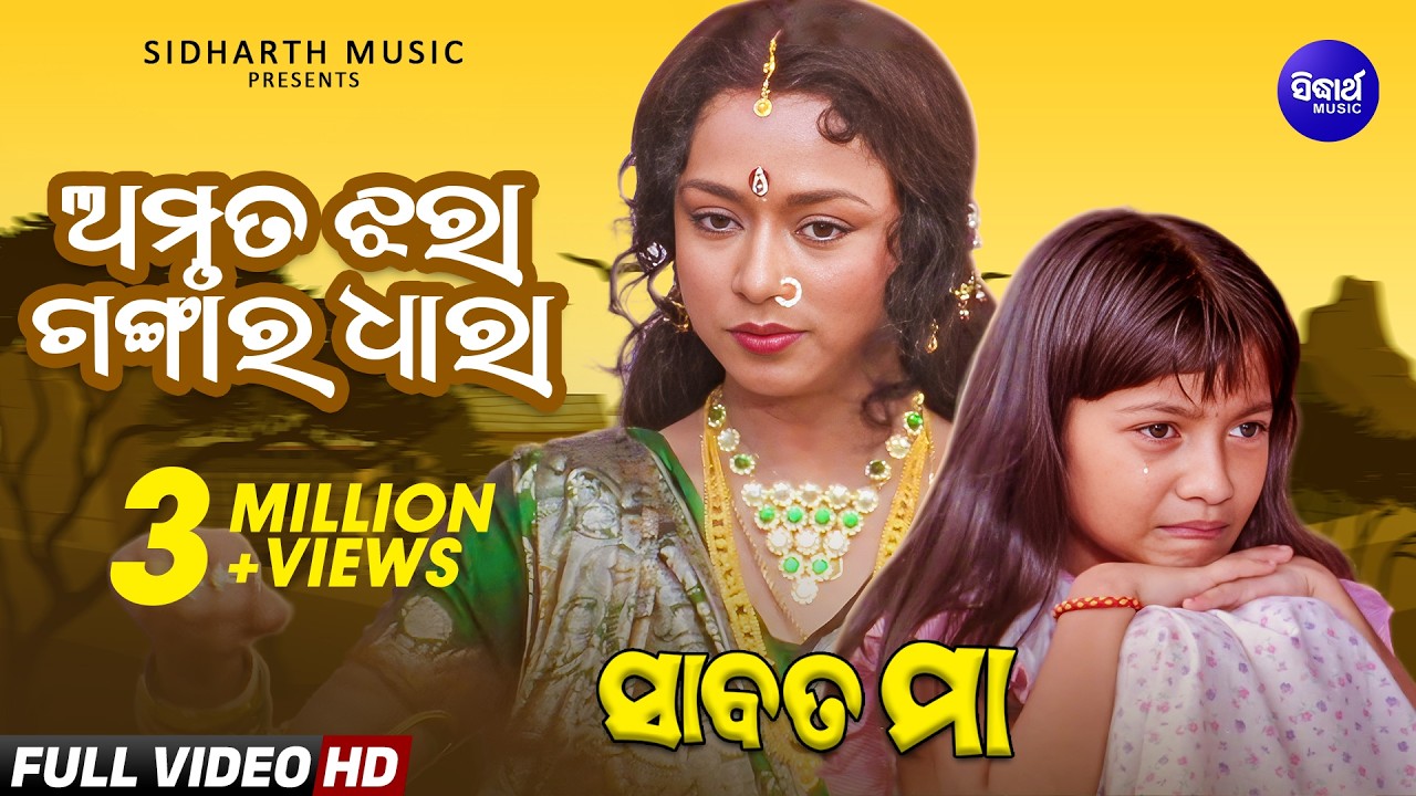 Amruta Jhara Gangara Dhara | Emotional Odia Song | Sabata Maa | Ira Mohanty | Mahasweta, Prakruti