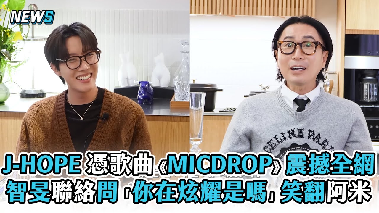 【J-HOPE】 憑歌曲《MICDROP》震撼全網 智旻聯絡問「你在炫耀是嗎」笑翻阿米