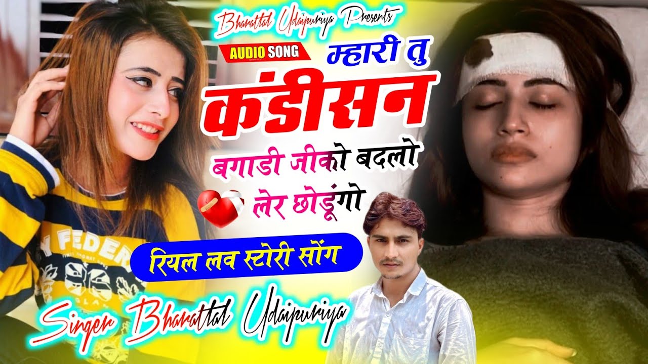 दर्दनाक लव स्टोरी !! म्हारी तु कंडीसन बगाडी जीको बदलो लेर छोडूंगो !! Singer Bharatlal Udaipuriya 