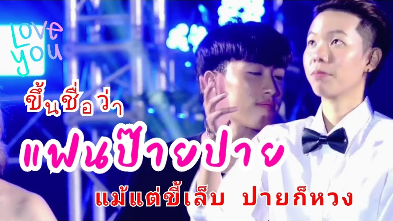 ป๊ายปายหวงแม้กระทั่งรอบจูบของนุ๊กธนดล...กับคนนี้ปายหวงเก่งมากจริงๆ