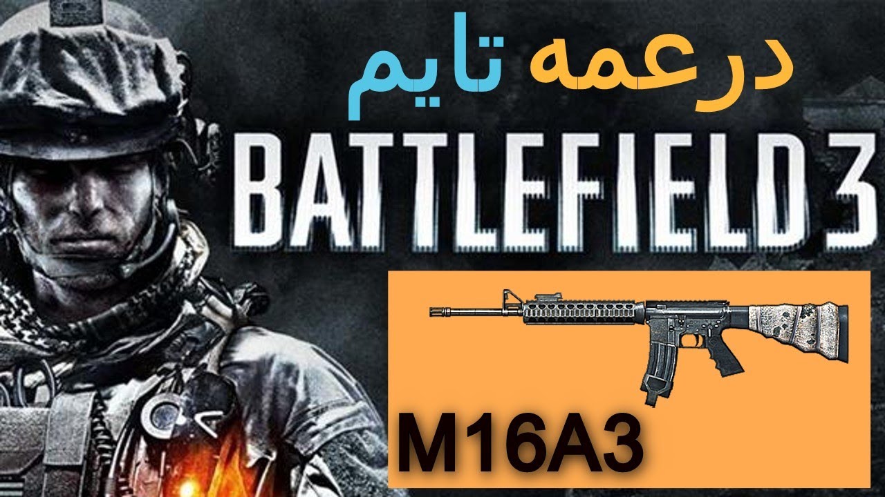 درعمه تايم | Battlefield 3 : M16A3