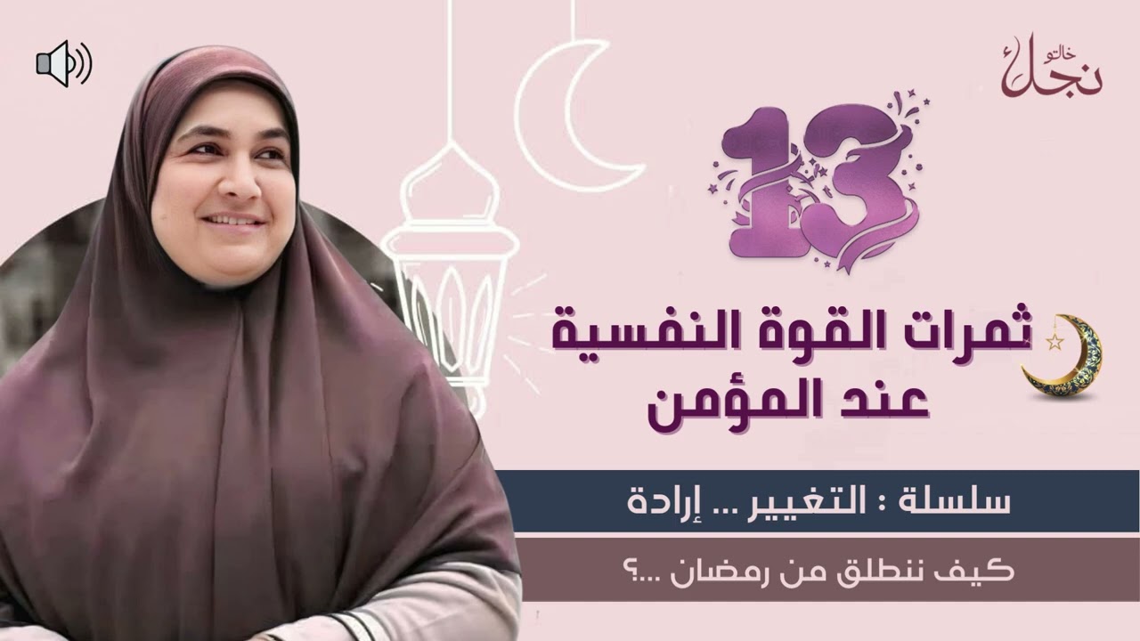 ثمرات القوة النفسية عند المؤمن 🌙سلسلة :التغيير || إرادة كيف ننطلق من رمضان ؟ #رمضان_يجمعنا