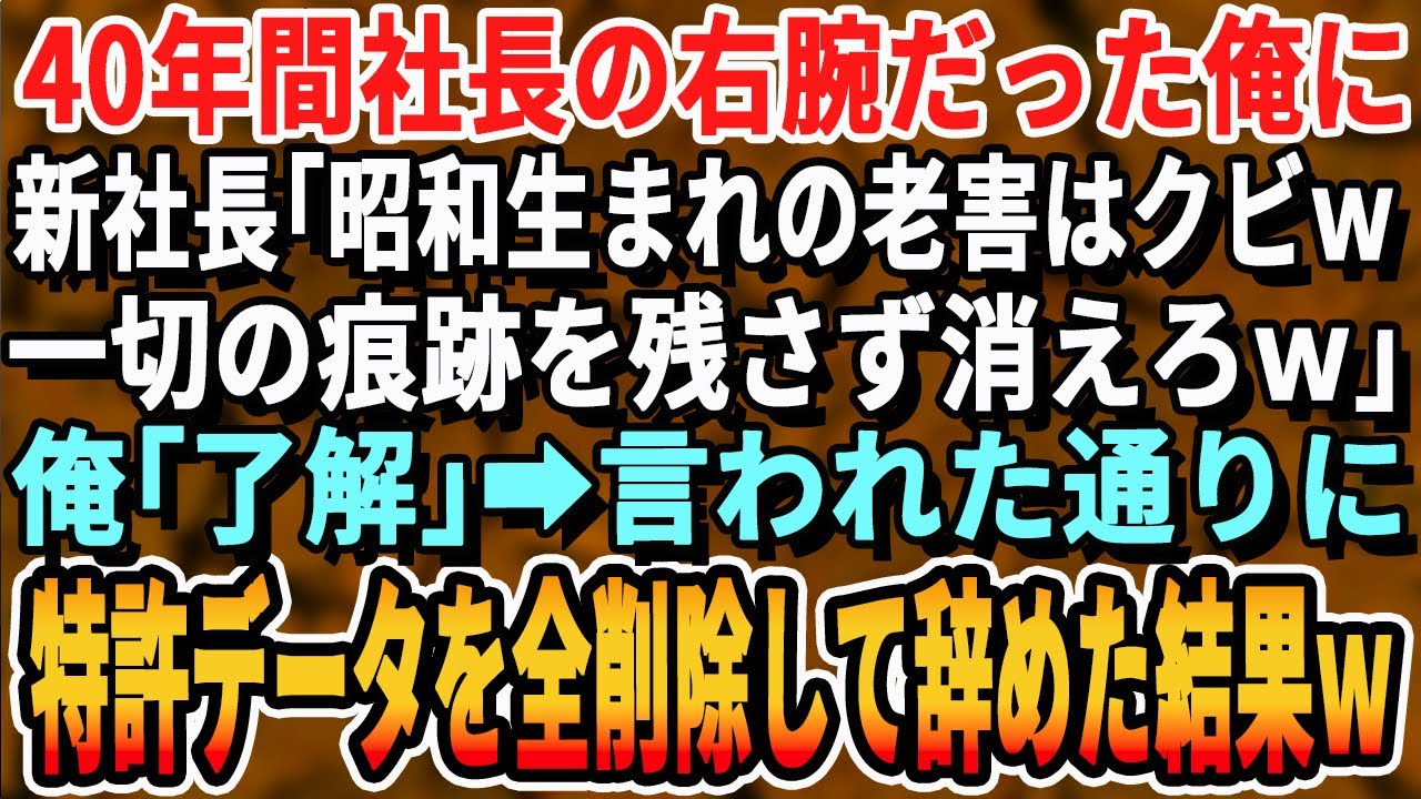 【感動する話】創業から40年社長の右腕として会社を支え続けた俺に新社長「昭和臭いジジイはクビw一切の痕跡を残さず消えろw」俺「了解です」→言われた通り全てのデータを消去して退職した結果w
