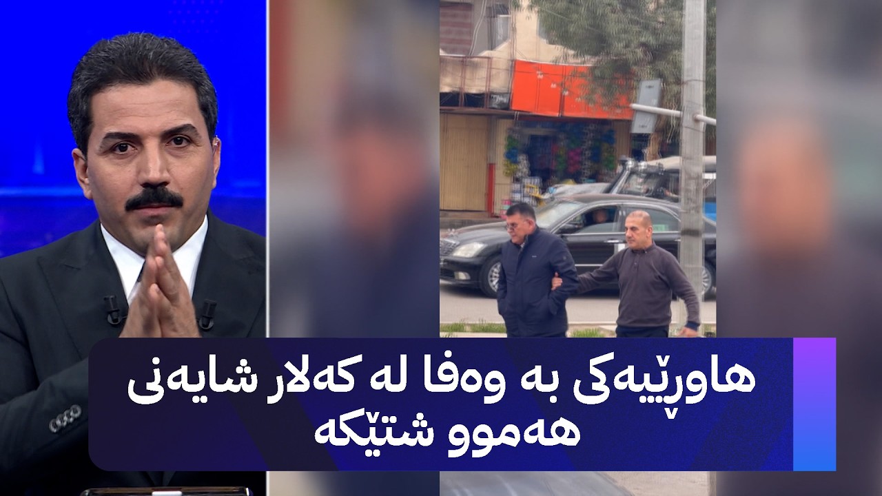 هاوڕێیەکی بە وەفا لە کەلار شایەنی هەموو شتێكە