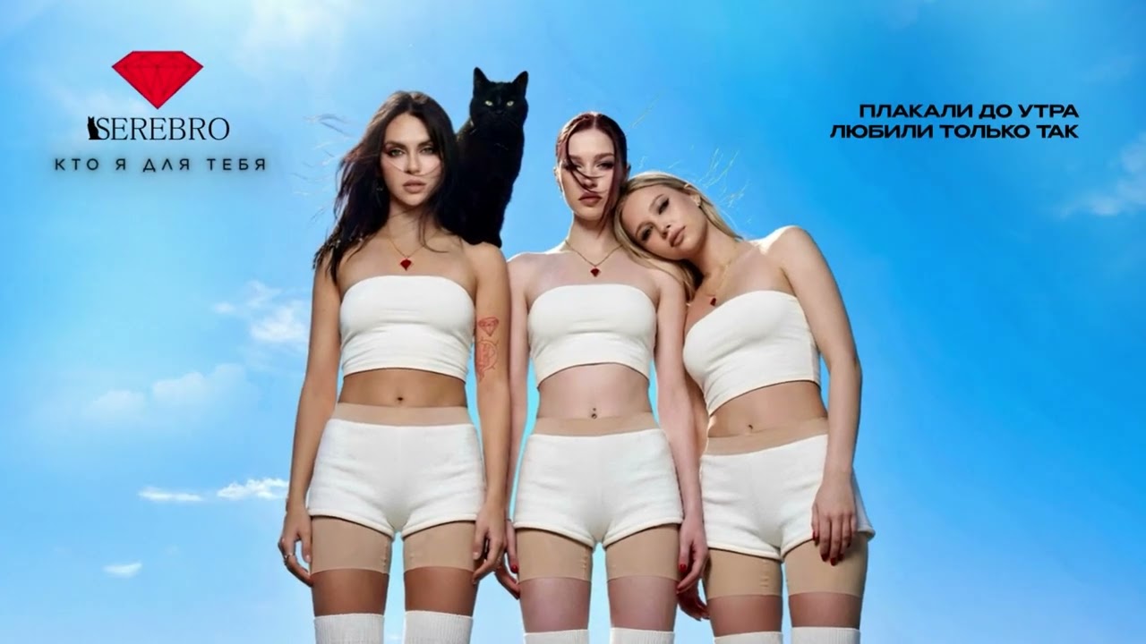 SEREBRO - Кто я для тебя (Премьера 2026)