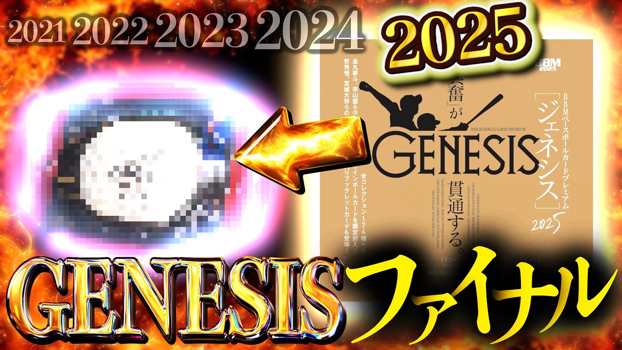 【野球カード開封ドキュメント】GENESISファイナル【とうとう出たね】