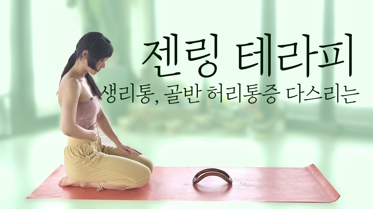 생리통, 골반통증, 허리통증 • 10분동안 몸풀기 •젠링요가