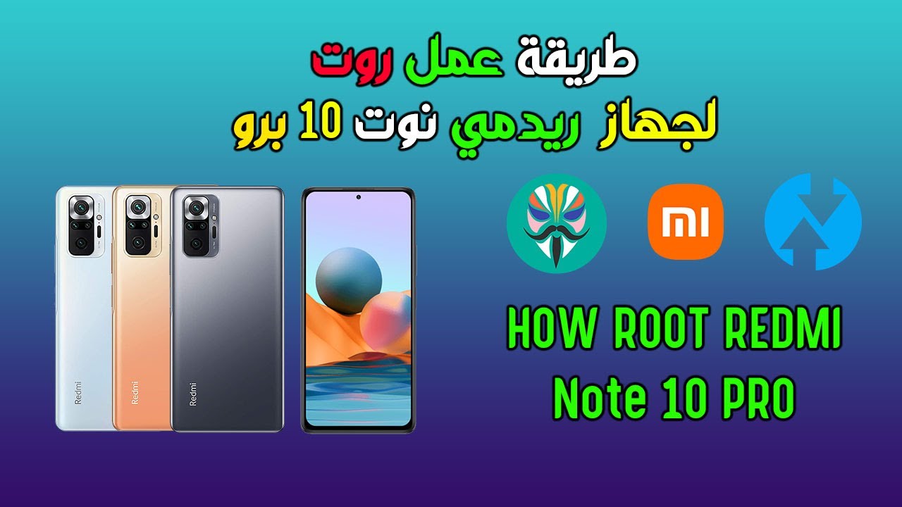 طريقة عمل روت لجهاز ريدمي نوت 10 برو | How Root Redmi 10 Pro