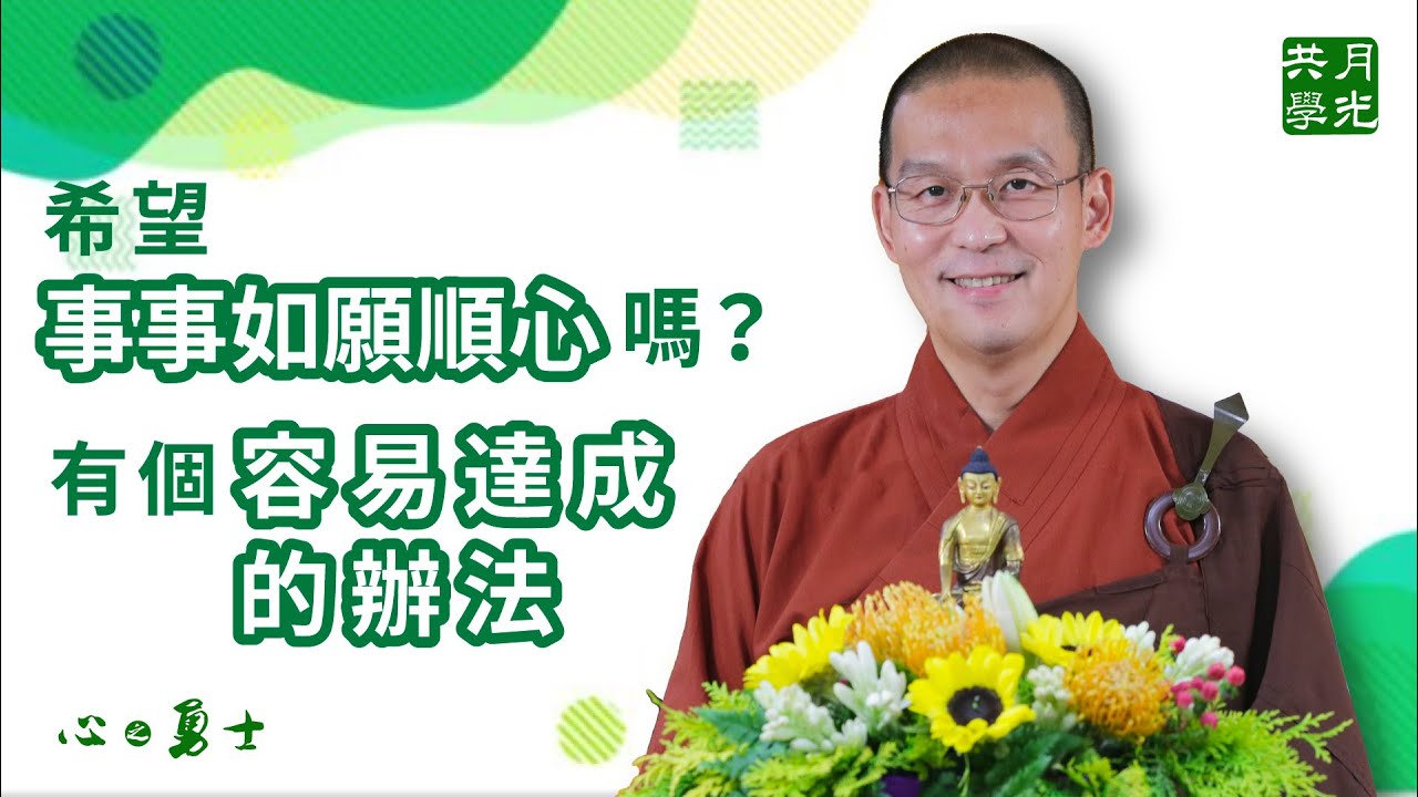希望事事如願、順心嗎？有個容易達成的辦法．福智－真如老師講述《心之勇士》．如俊法師導讀