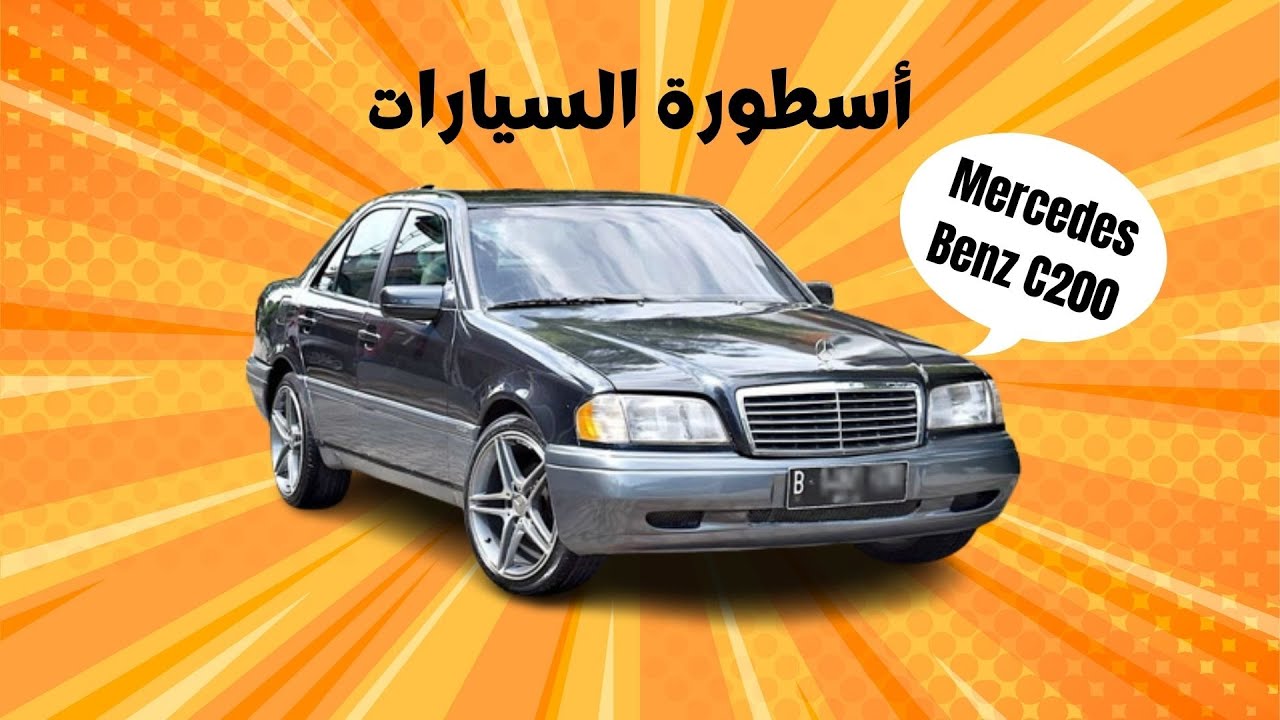 1995 -  Mercedes C200 - مميزات السيارة الأسطورية