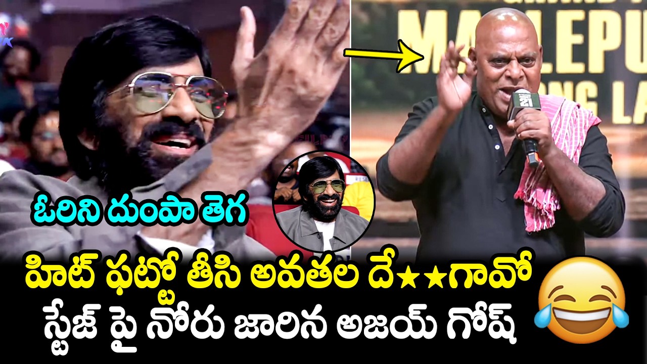 Ajay Ghosh Hilarious Speech @ Irumudi Movie Pre Release Event | Ravi Teja Reaction | Filmy Hunk