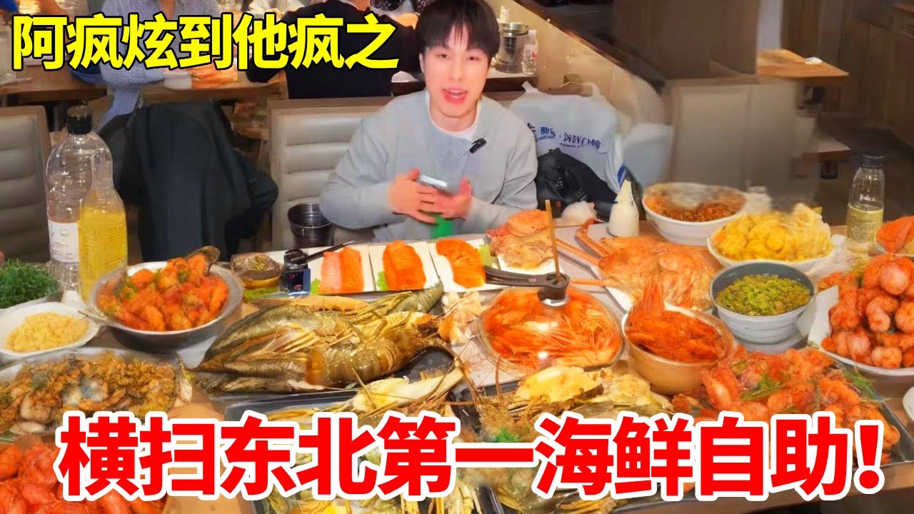 横扫东北第一海鲜自助奔海！50只帝王蟹震惊全场！竟比吴半饱还能吃？#自助餐 #自助餐的正确吃法 #妈呀太香了 #海鲜美食