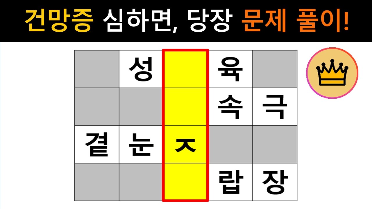 [단어퀴즈] 단어가 자꾸 생각나지 않는다면, 매일 문제 풀이!! [가로 세로 낱말 퀴즈] #2725 | 뇌건강 / 두뇌회전 / 치매테스트 / 숨은단어찾기 / 퍼즐