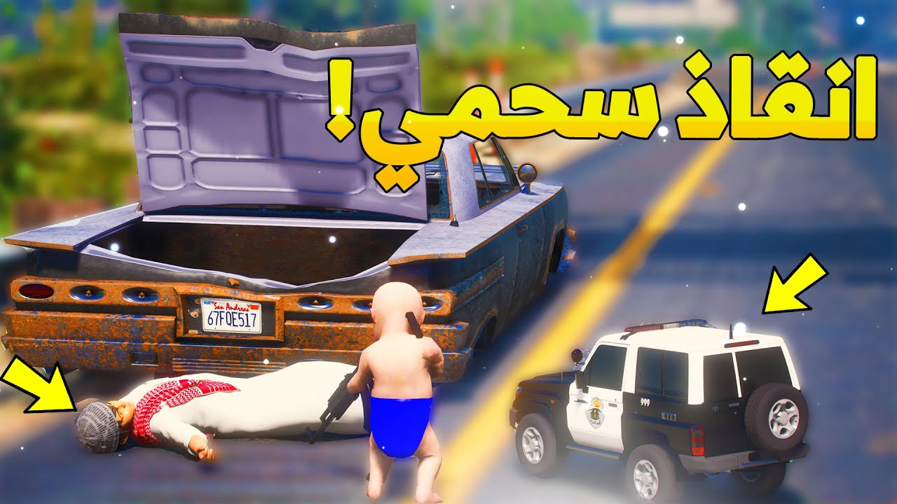 طفل الشرطي الصغير ينقذ اخوه سحمي..!  ( 29# ) 😂🔥- شوف وش صار GTA V