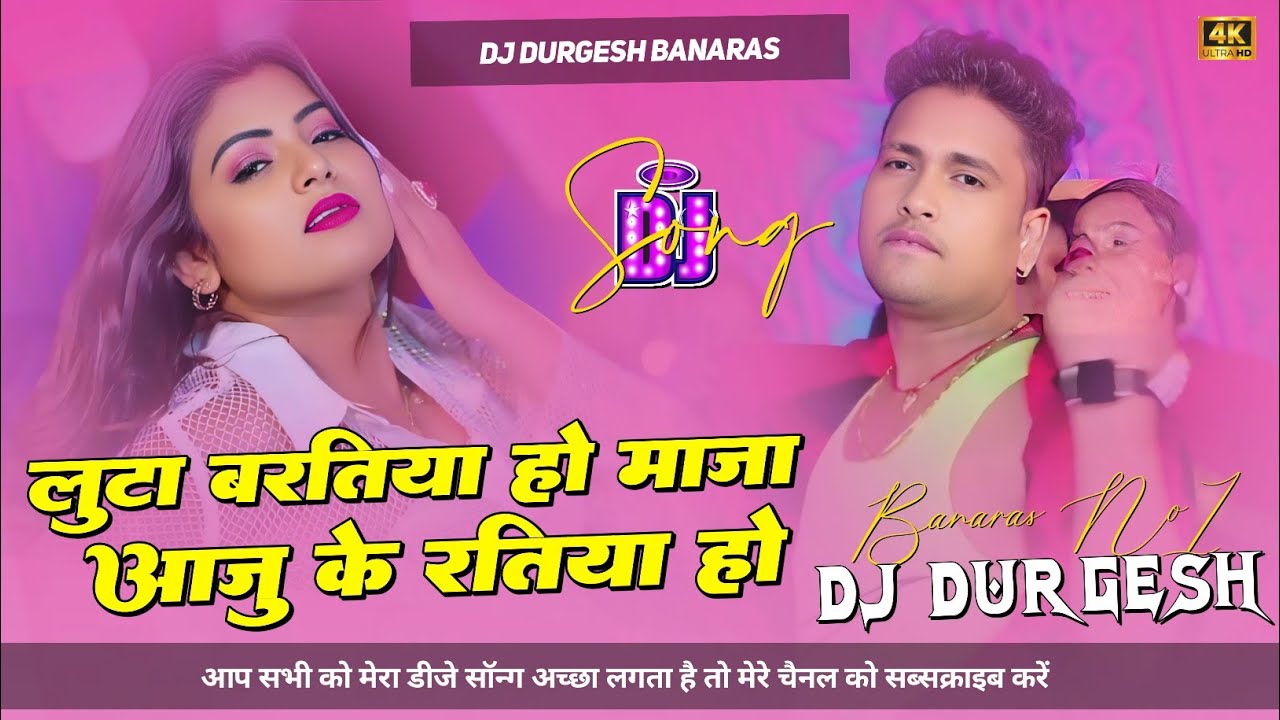 luta baratiya ho aaju ke ratiya |#Awdhesh Premi Ke Gana | luta baratiya ho dj |#dj durgesh banaras