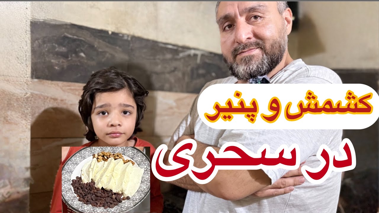 آماده‌گی برای سحری / کشمش و پنیر تیار کردیم