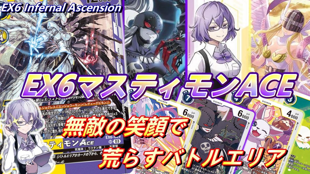 もう一つのBLAST JOGRESS！無敵のリソースでバトルエリアを支配するマスティモンACE！！【Digimon Card Game】【EX6 Infernal Ascension】