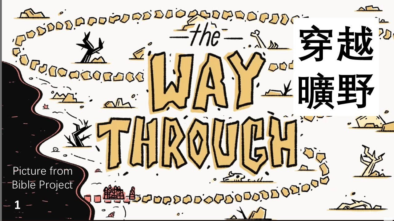 20251207【穿越曠野】李君筑傳道