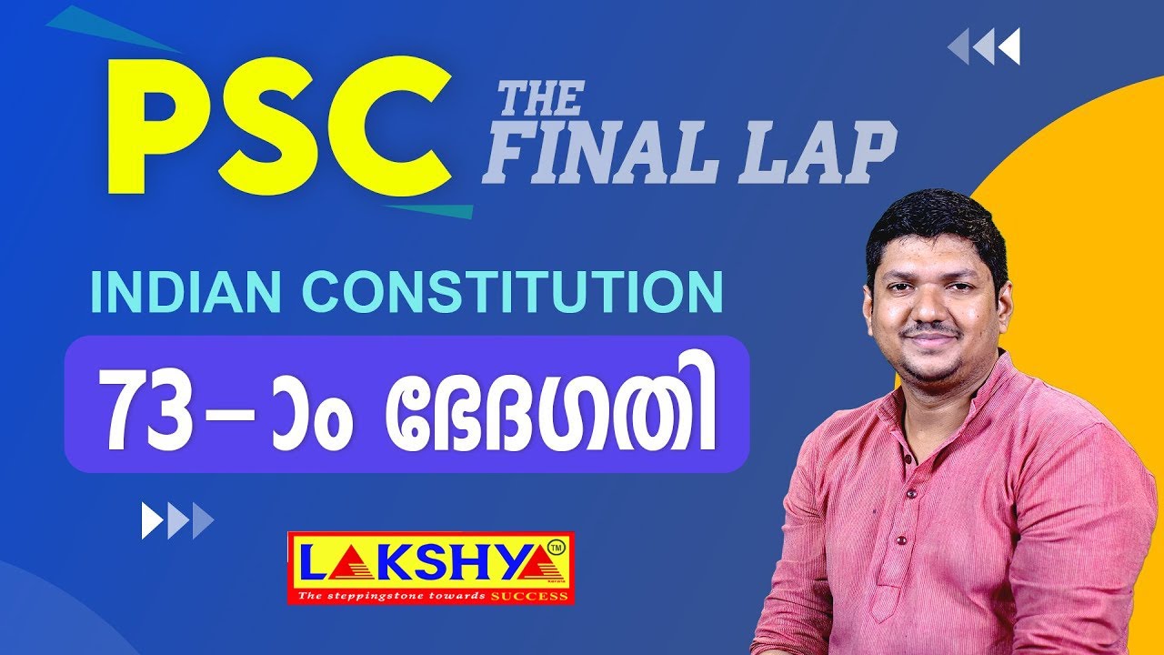 73rd  Amendment  | ഭരണഘടന |  The final  lap