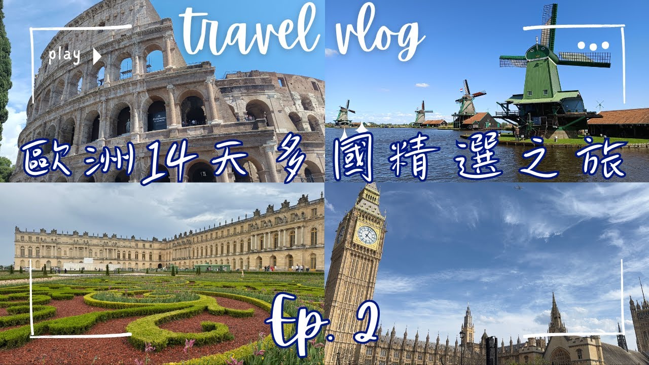 歐洲｜旅行團 Ep. 2｜英國、法國、比利時、荷蘭、德國、瑞士、意大利 及 梵蒂岡｜東瀛遊｜歐洲｜西歐｜歐洲14天多國精選之旅｜EWEG14