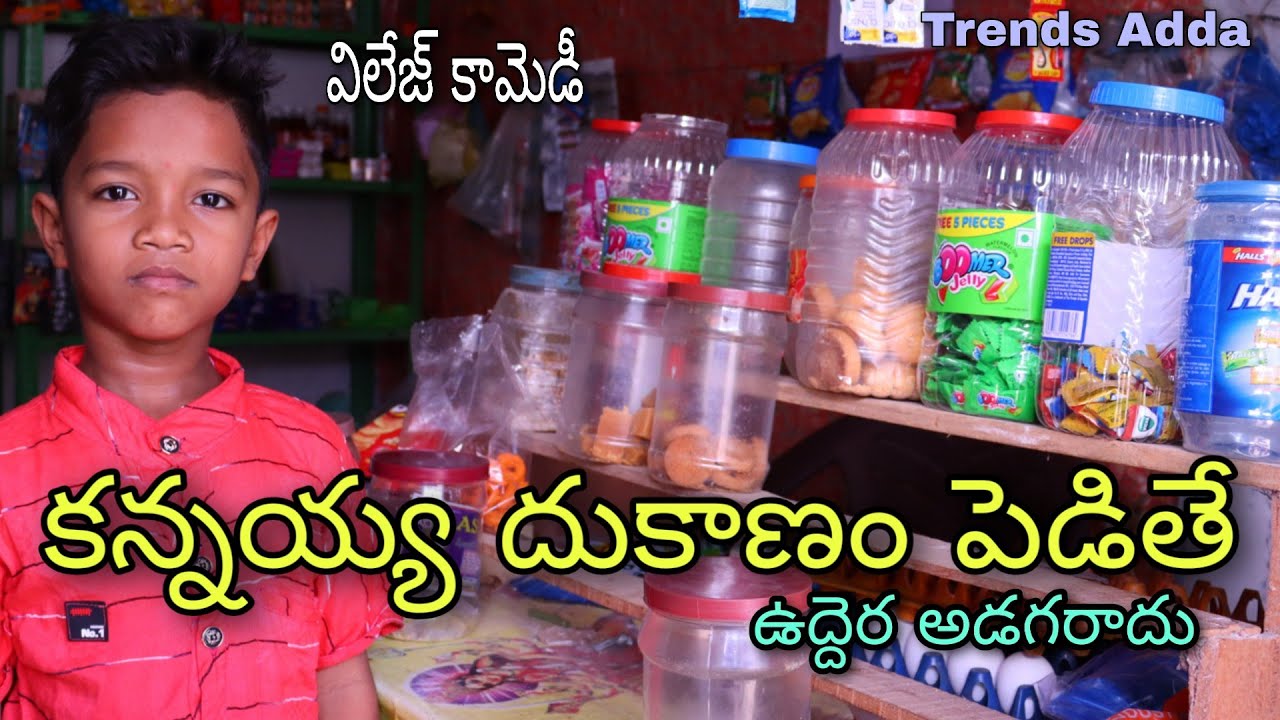 Kannayya Dukanam Pedithe - Village lo Dukanam Pedithe - Ultimate kannayya comedy - Trendsadda