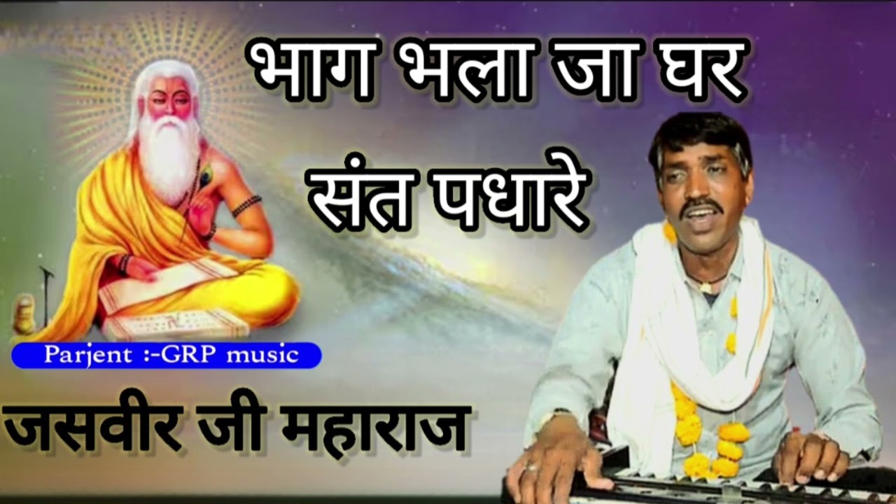 Bhag Bhala Ja Ghar Sant Padhare गायक कलाकार जसवीर जी महाराज लामाणा। रमेश गुर्जर youtube.com 