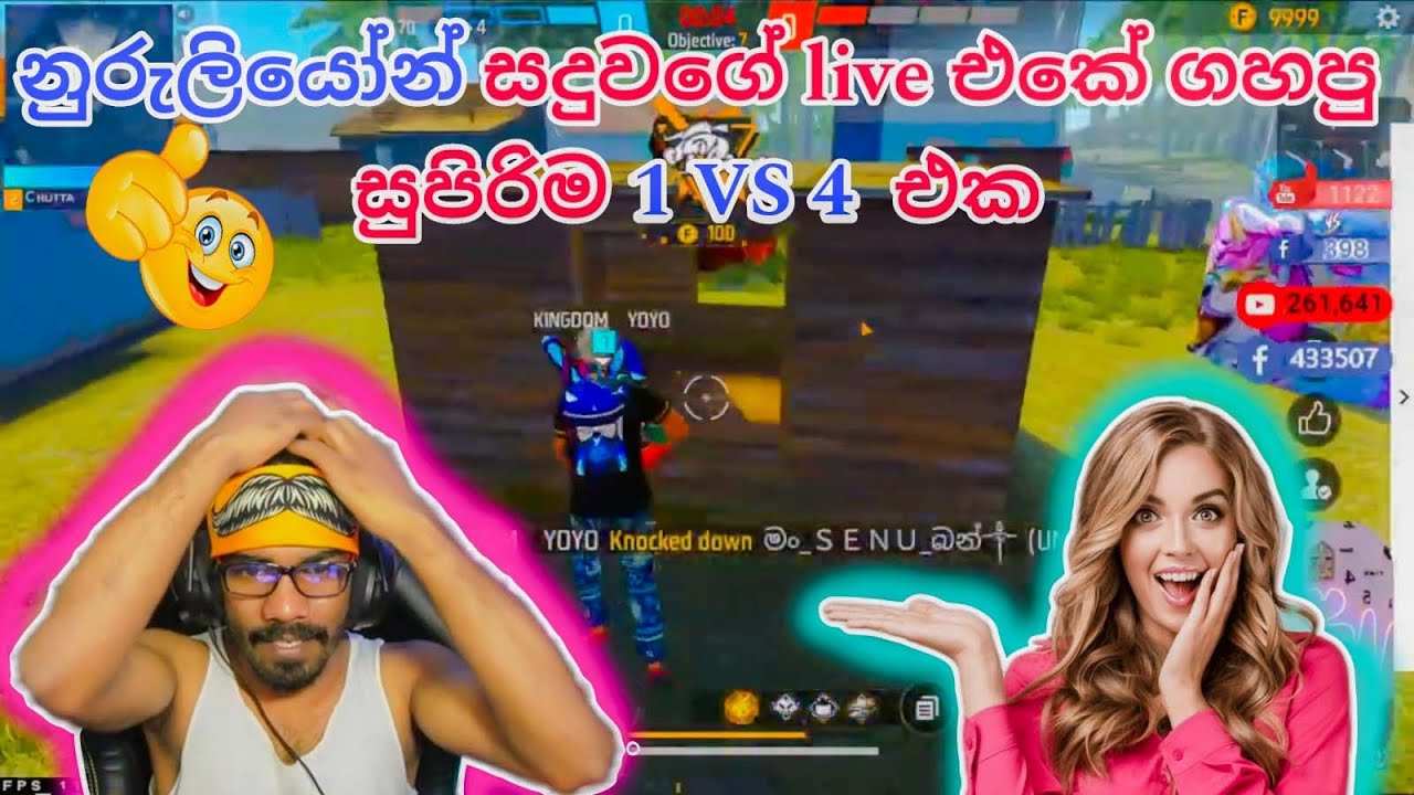 ⛔ නුරුලියෝන් සදුවගේ live එකේ ගහපු 1 vs 4 එක|Gaming Sadu