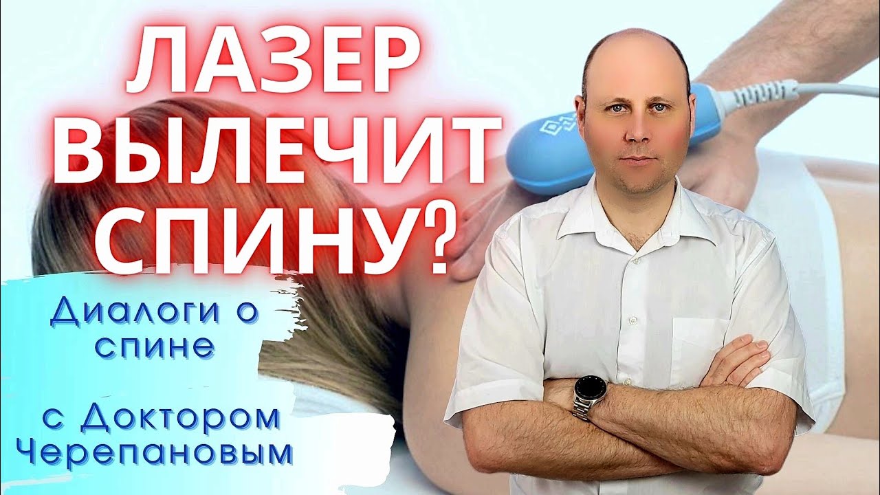 Лазер для лечения грыжи диска | избавиться от грыжи навсегда?