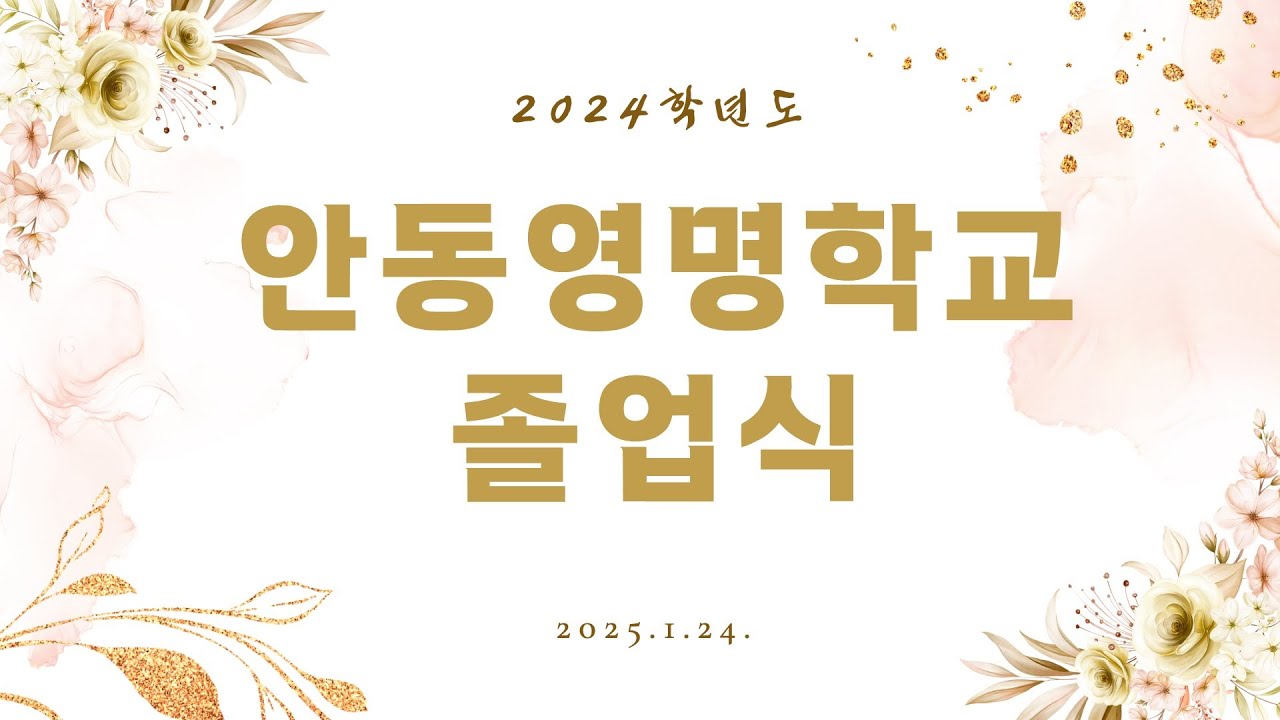 안동영명학교 2024학년도 졸업식 영상