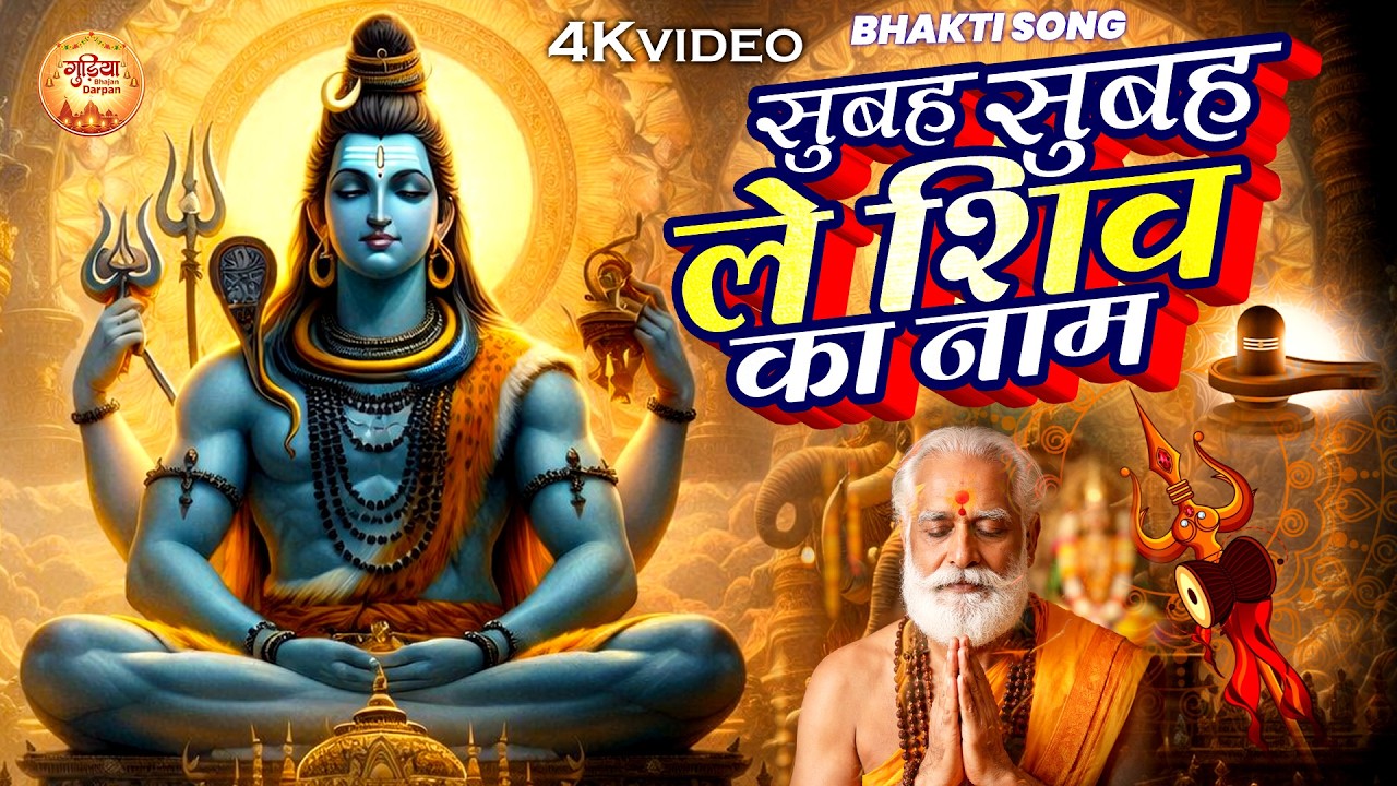 सोमवार Special | सुबह सुबह ले शिव का नाम Subah Subah Le Shiv Ka Naam | Shiv Bhakti Bhajan |ॐनमःशिवाय