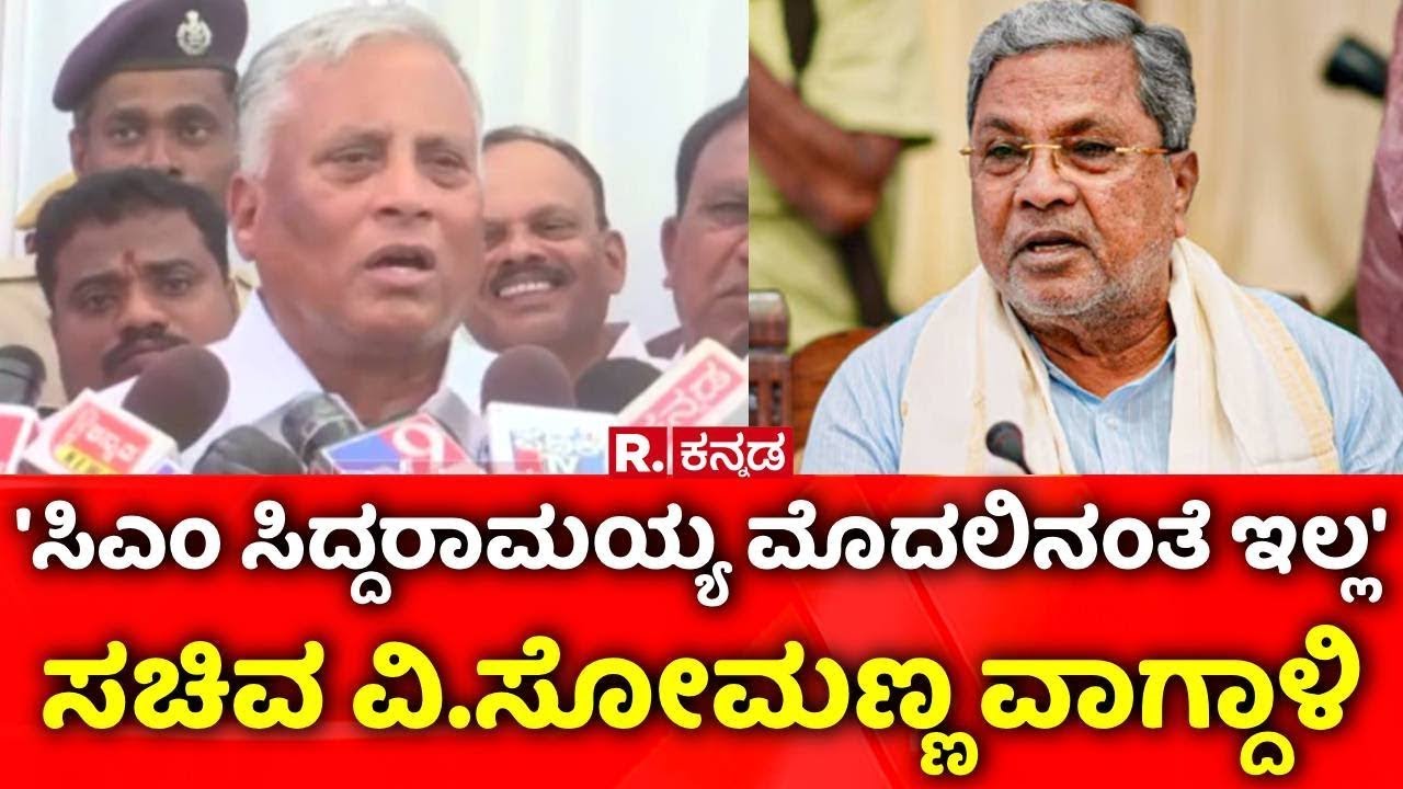 V. Somanna On Metro Ticket Price Hike : 'ಸಿಎಂ ಸಿದ್ದರಾಮಯ್ಯ ಮೊದಲಿನಂತೆ ಇಲ್ಲ'ವಿ.ಸೋಮಣ್ಣ ವಾಗ್ದಾಳಿ | CM