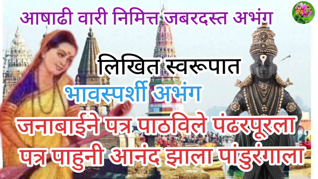 🚩 जनाबाईने पत्र पाठवले पंढरपुराला #पत्र पाहुनी आनंद झाला पांडुरंगाला #आषाढीएकादशी #आषाढीवारी