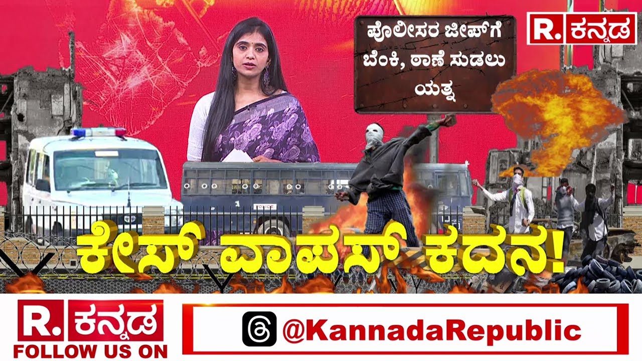 Hubbli Case Incident : ಹಳೇ ಹುಬ್ಬಳ್ಳಿ ಠಾಣೆಗೆ 2 ಸಾವಿರ ಮಂದಿ ಮುತ್ತಿಗೆ | Karnataka Government