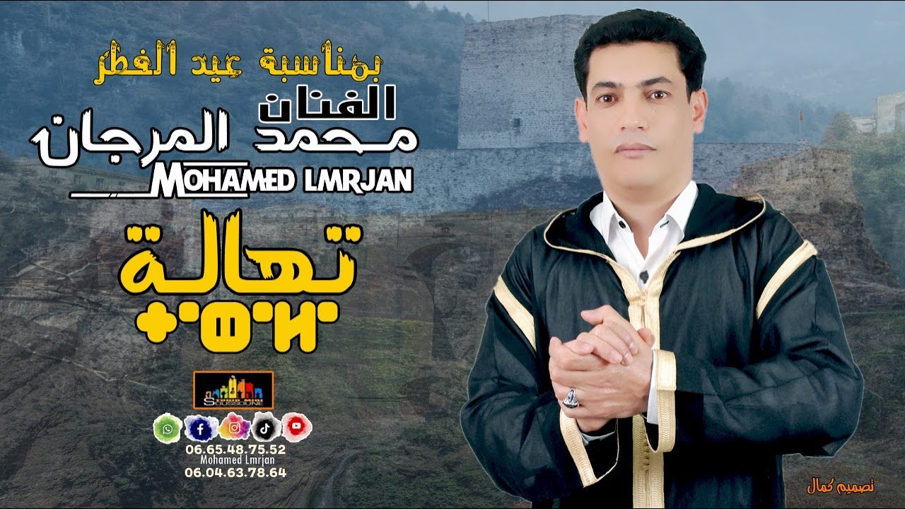 جديد الفنان المبدع محمد المرجان Mohamed Lmrjan_تــهالة_TAHALA