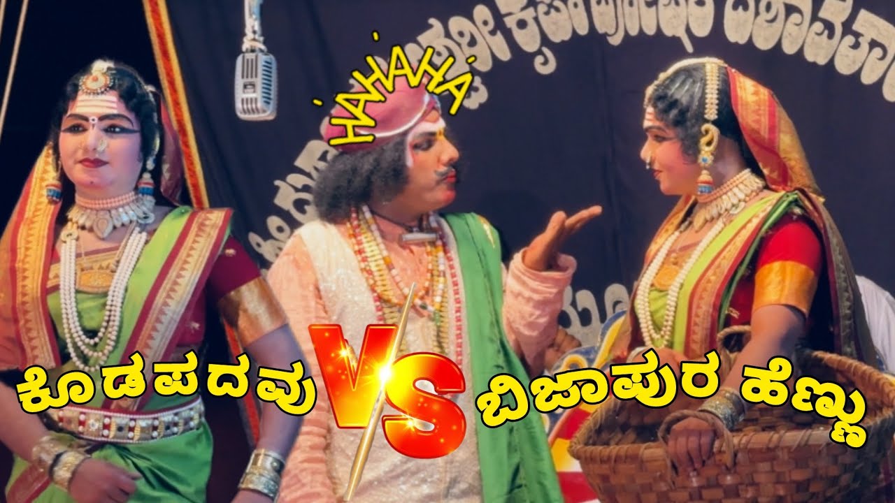 ಬಿಜಾಪುರದ ಹೆಣ್ಣನ್ನು ಬಚ್ಚಲು ಕೋಣೆಗೆ ಕರೆದ ದಿನೇಶ್ ಕೊಡಪದವು😂-ಮಾಂಕೊ ಕೊಡಪದವು😂