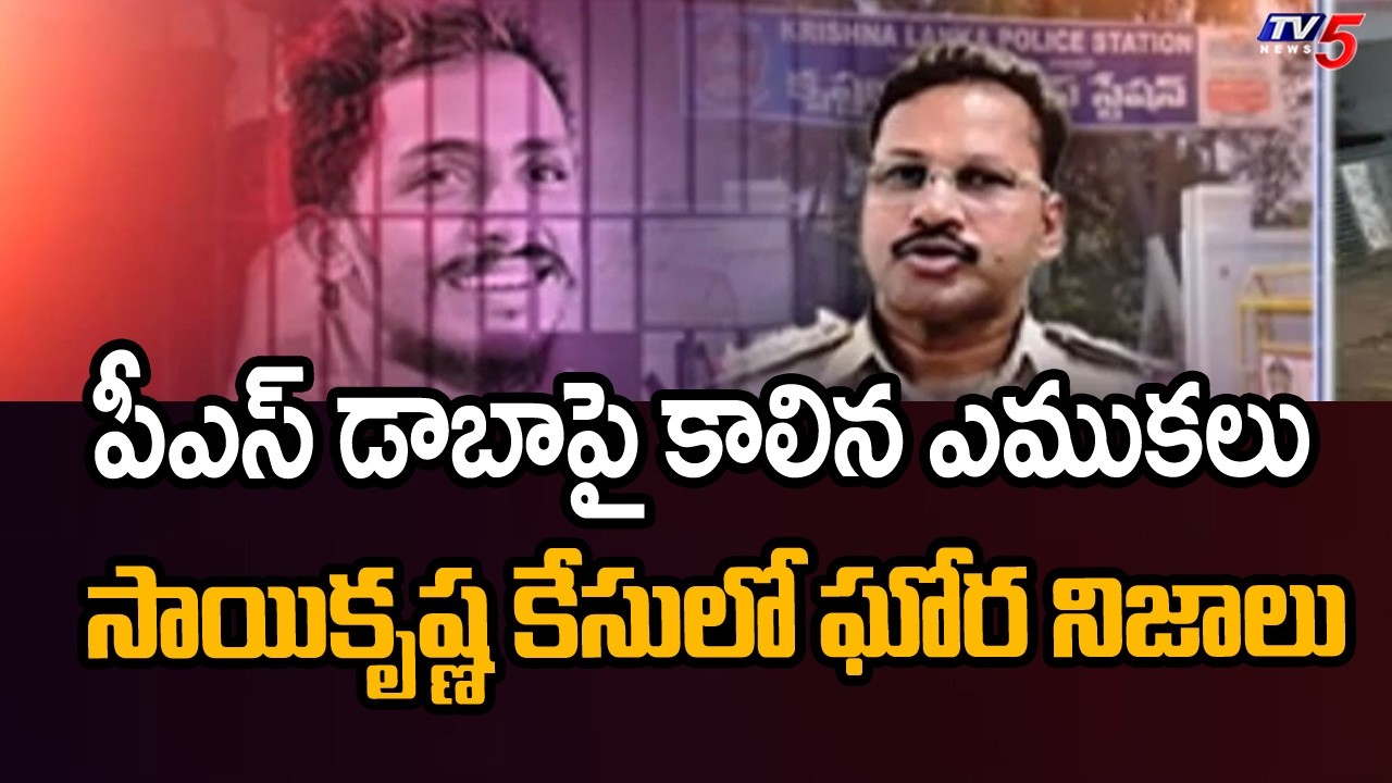 టెర్రస్&zwnj;పై శవాన్ని కాల్చేశారు..? Shocking Facts In Sai Krishna Custodial Case | CI Nagaraju | TV5