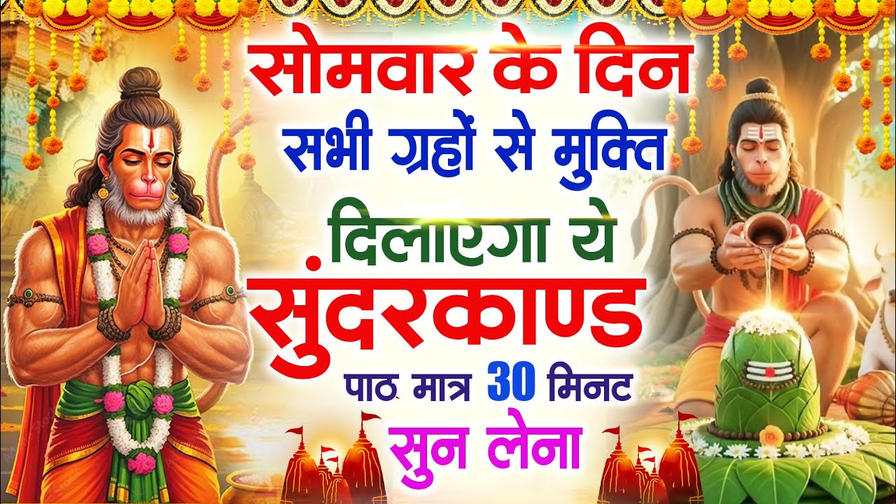 सोमवार के दिन सभी ग्रहों से मुक्ति दिलाएगा ये #सुंदरकाण्ड पाठ मात्र 30 मिनट सुन लेना ~ #sundarkand