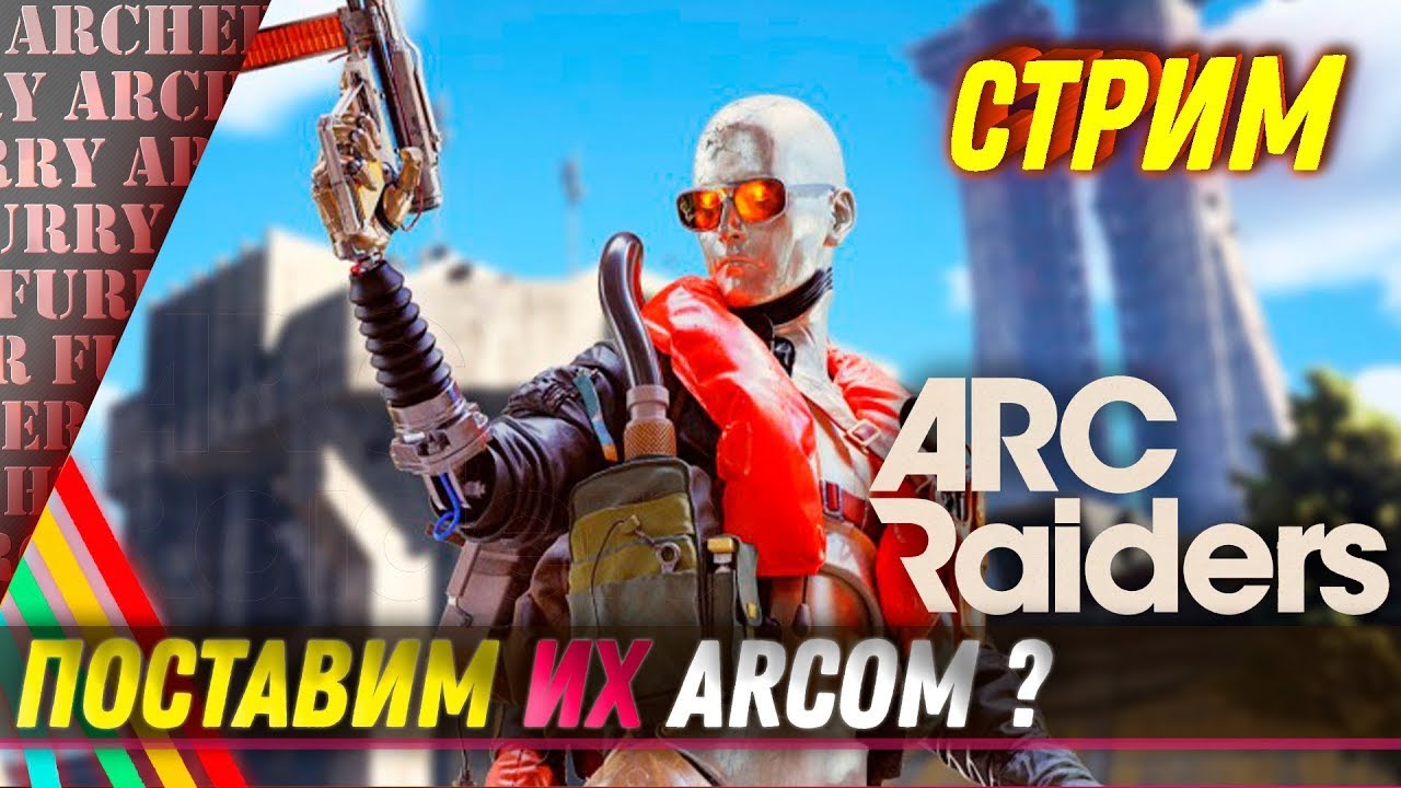 ARC Raiders  ЛАЙТОВЫЙ СТРИМ
